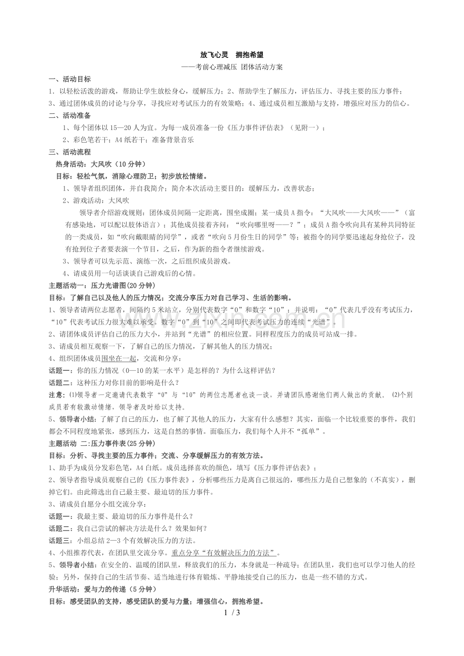 心理减压团体活动方案.doc_第1页