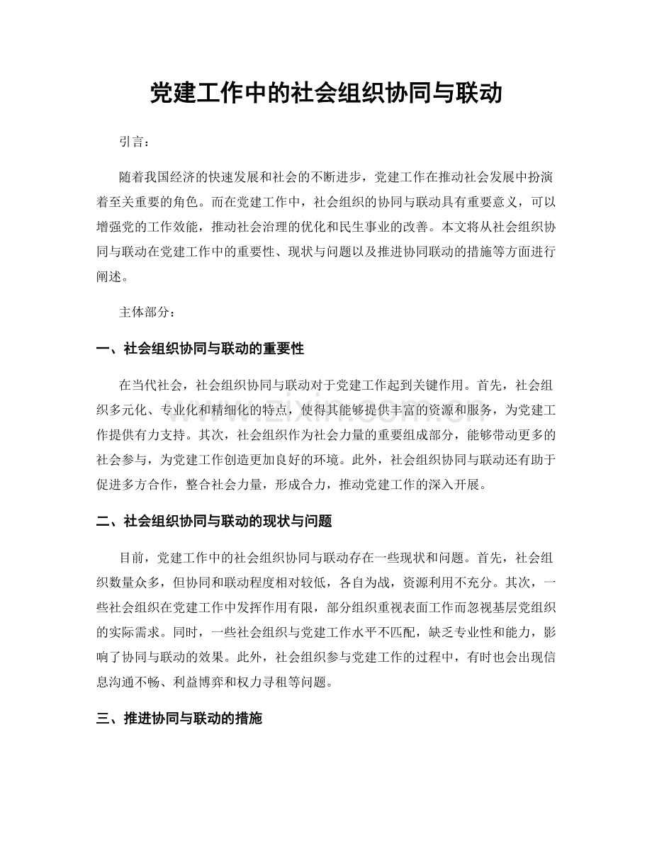党建工作中的社会组织协同与联动.docx_第1页