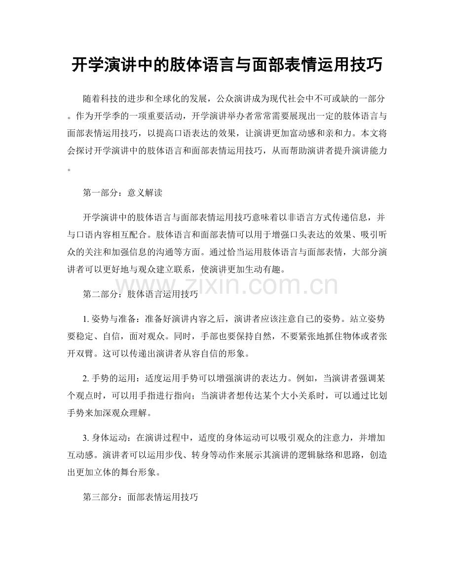 开学演讲中的肢体语言与面部表情运用技巧.docx_第1页