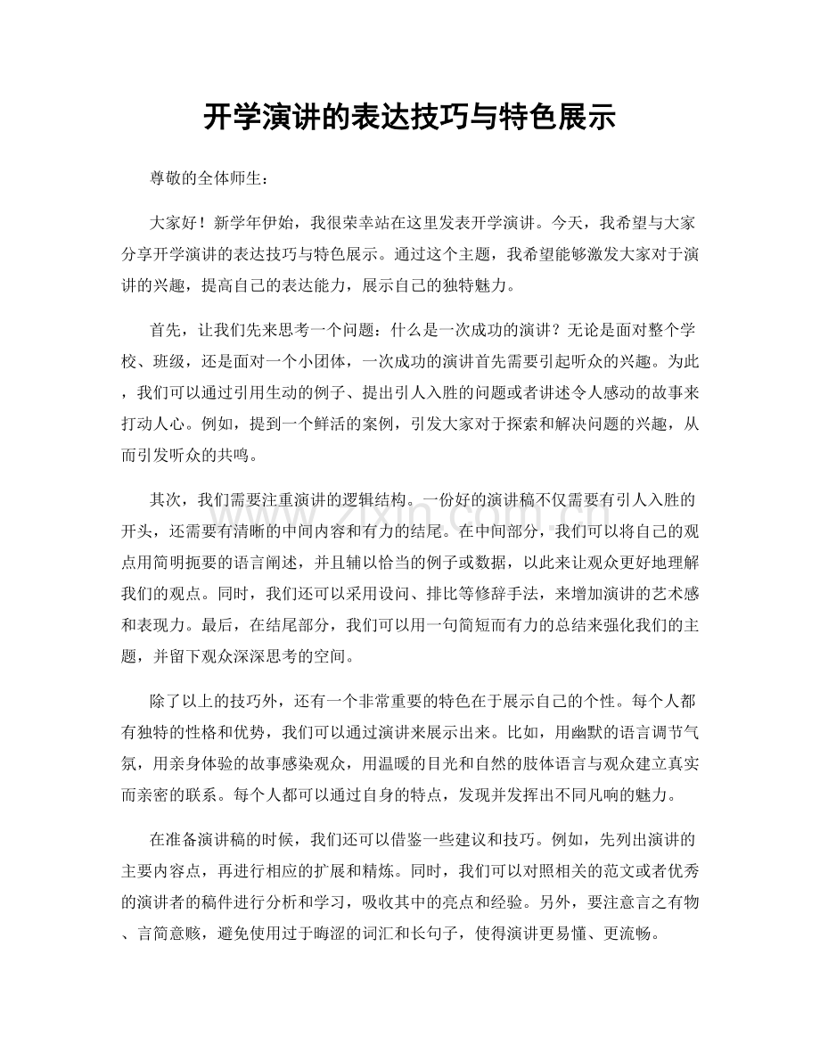 开学演讲的表达技巧与特色展示.docx_第1页