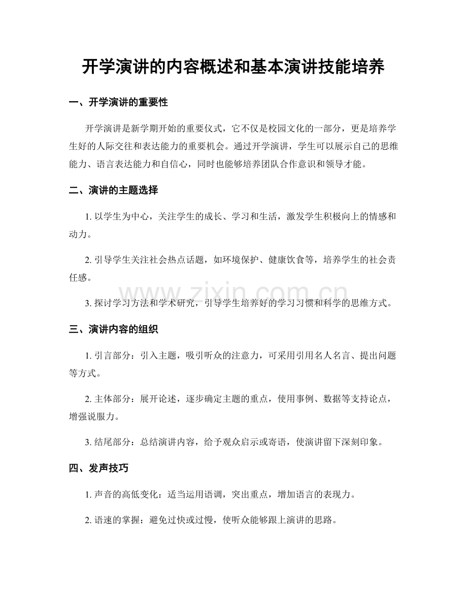 开学演讲的内容概述和基本演讲技能培养.docx_第1页