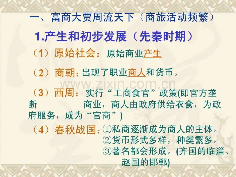 第5课农耕时代的商业与城市.pptx_第2页