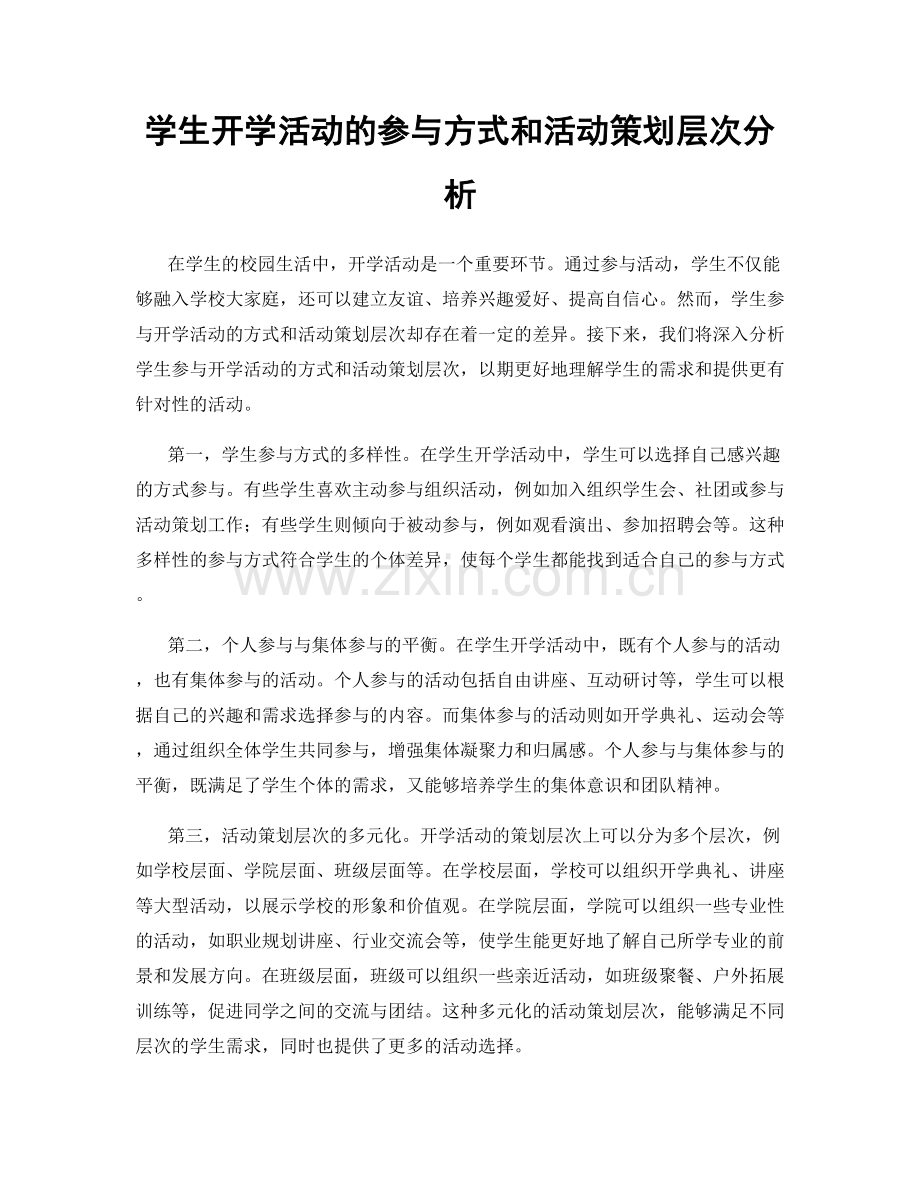 学生开学活动的参与方式和活动策划层次分析.docx_第1页