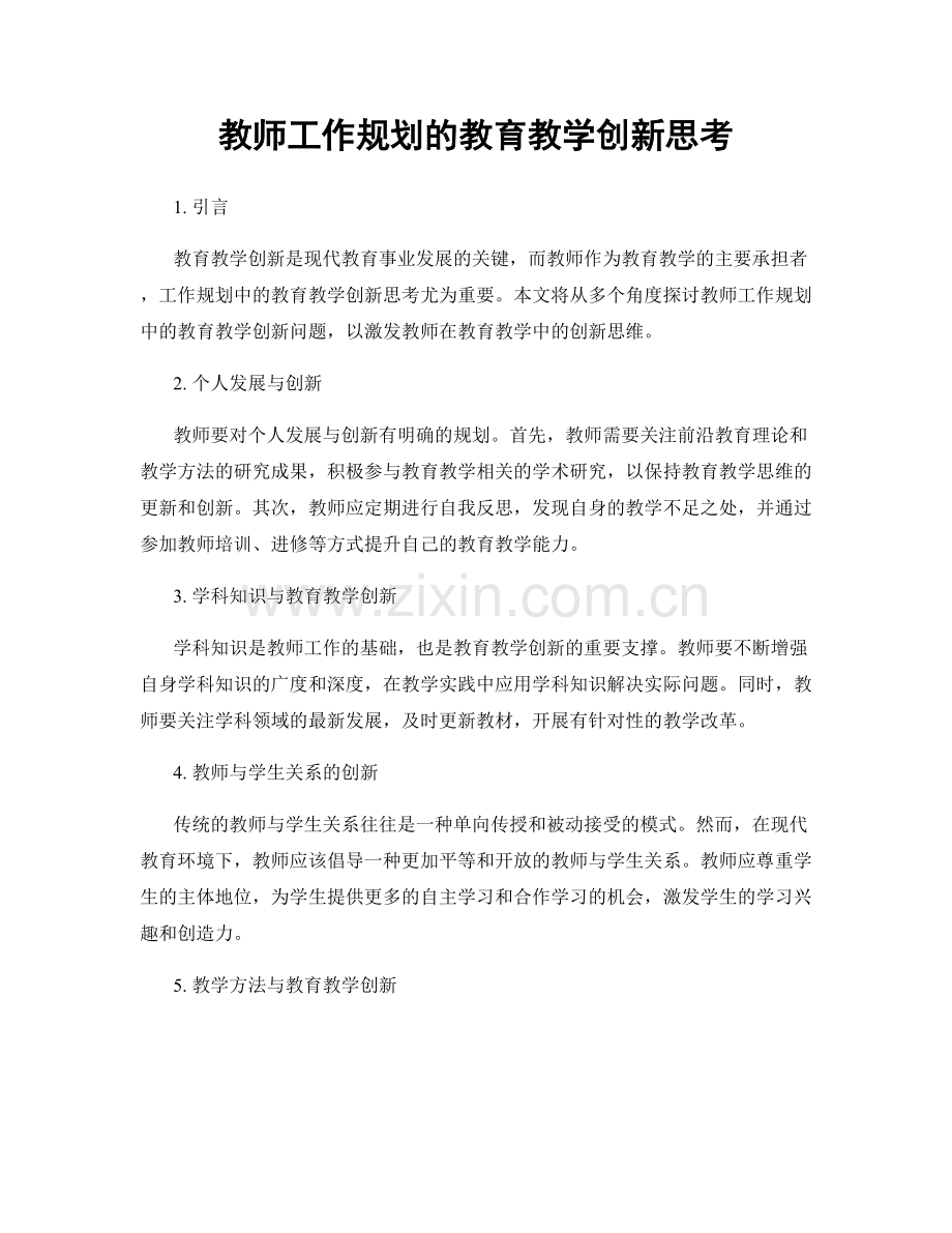 教师工作规划的教育教学创新思考.docx_第1页