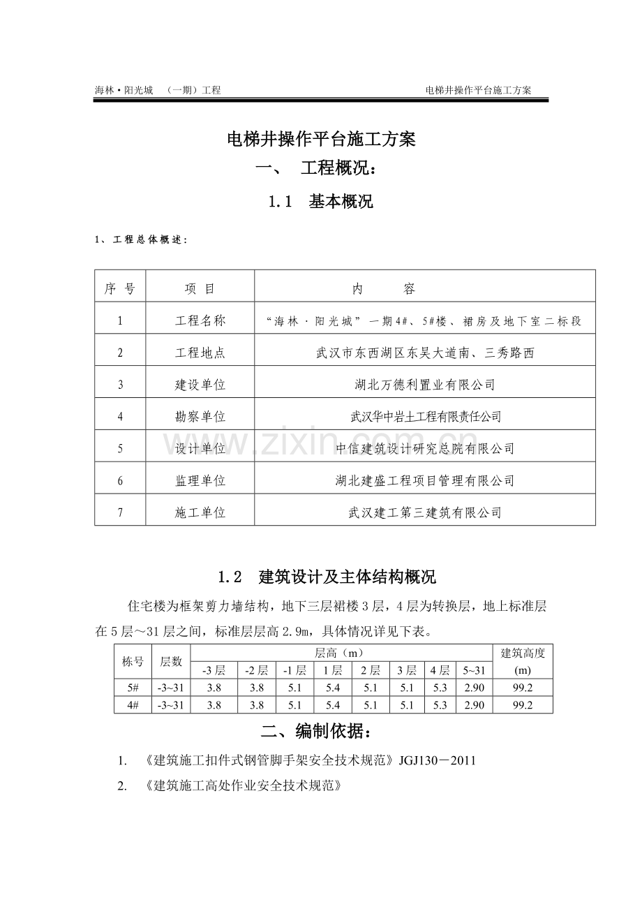 电梯井操作平台施工方案.doc_第1页