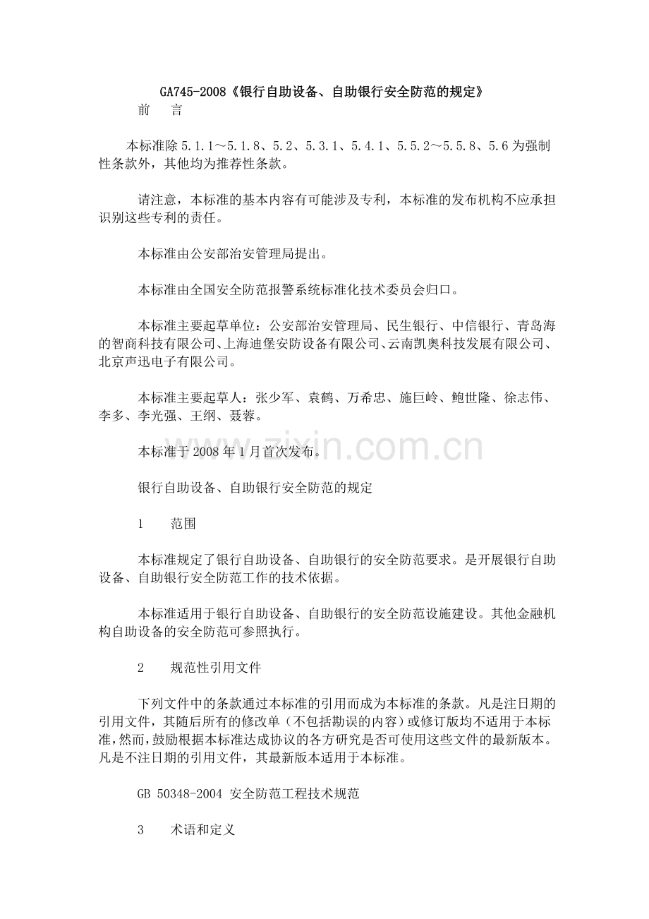 银行自助设备、自助银行安全防范的规定.doc_第1页