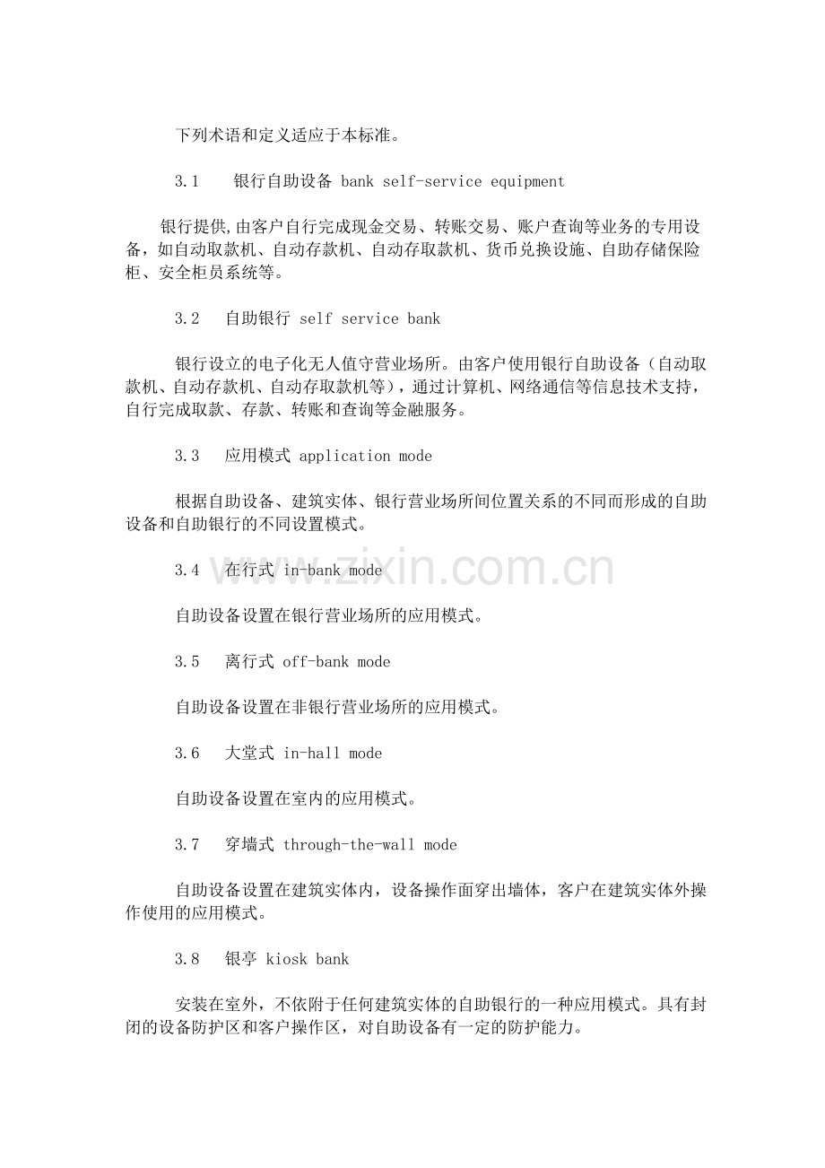 银行自助设备、自助银行安全防范的规定.doc_第2页