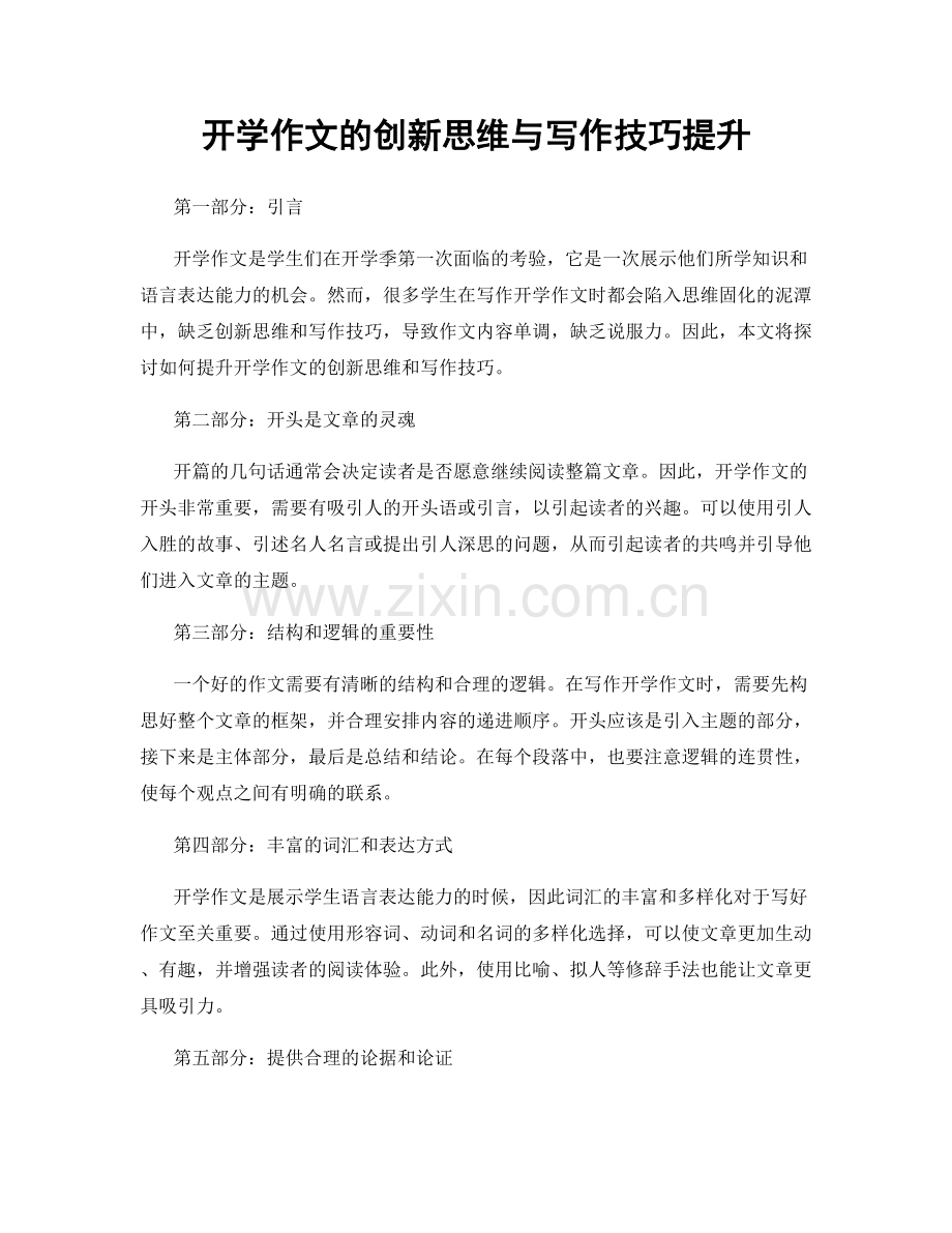 开学作文的创新思维与写作技巧提升.docx_第1页