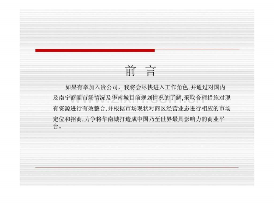 南宁华南城招商定位推广报告.pptx_第2页