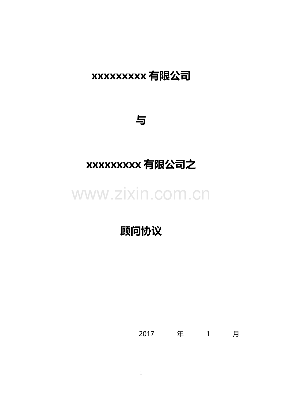 资本市场借壳上市顾问协议模版.docx_第1页