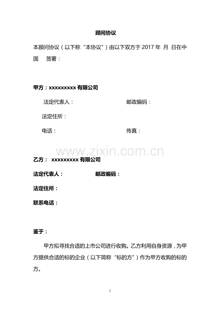资本市场借壳上市顾问协议模版.docx_第2页