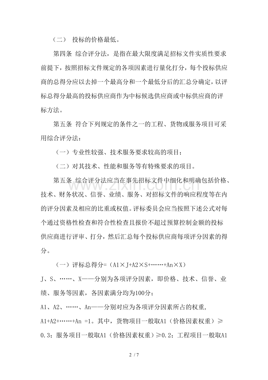政府采购评标方法.doc_第2页