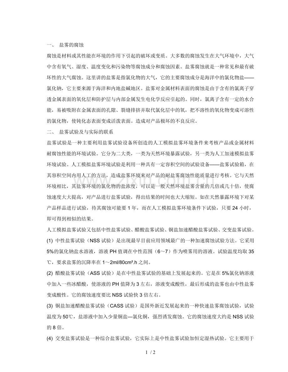 盐雾的腐蚀原理.doc_第1页