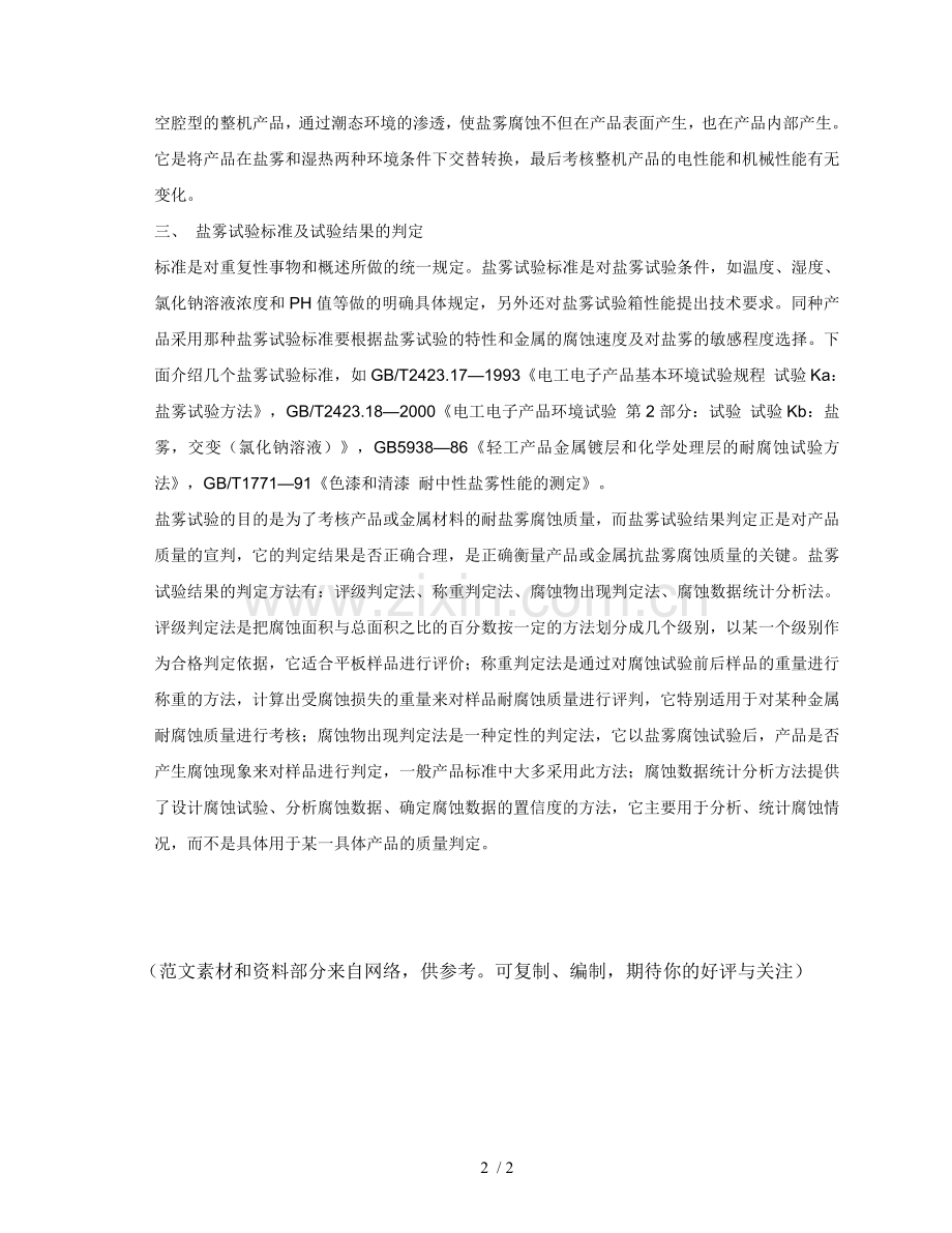 盐雾的腐蚀原理.doc_第2页