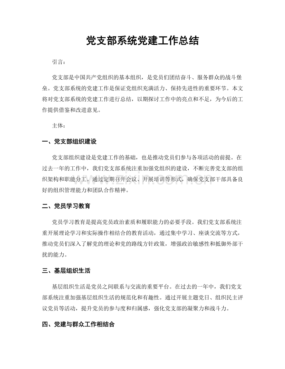 党支部系统党建工作总结.docx_第1页