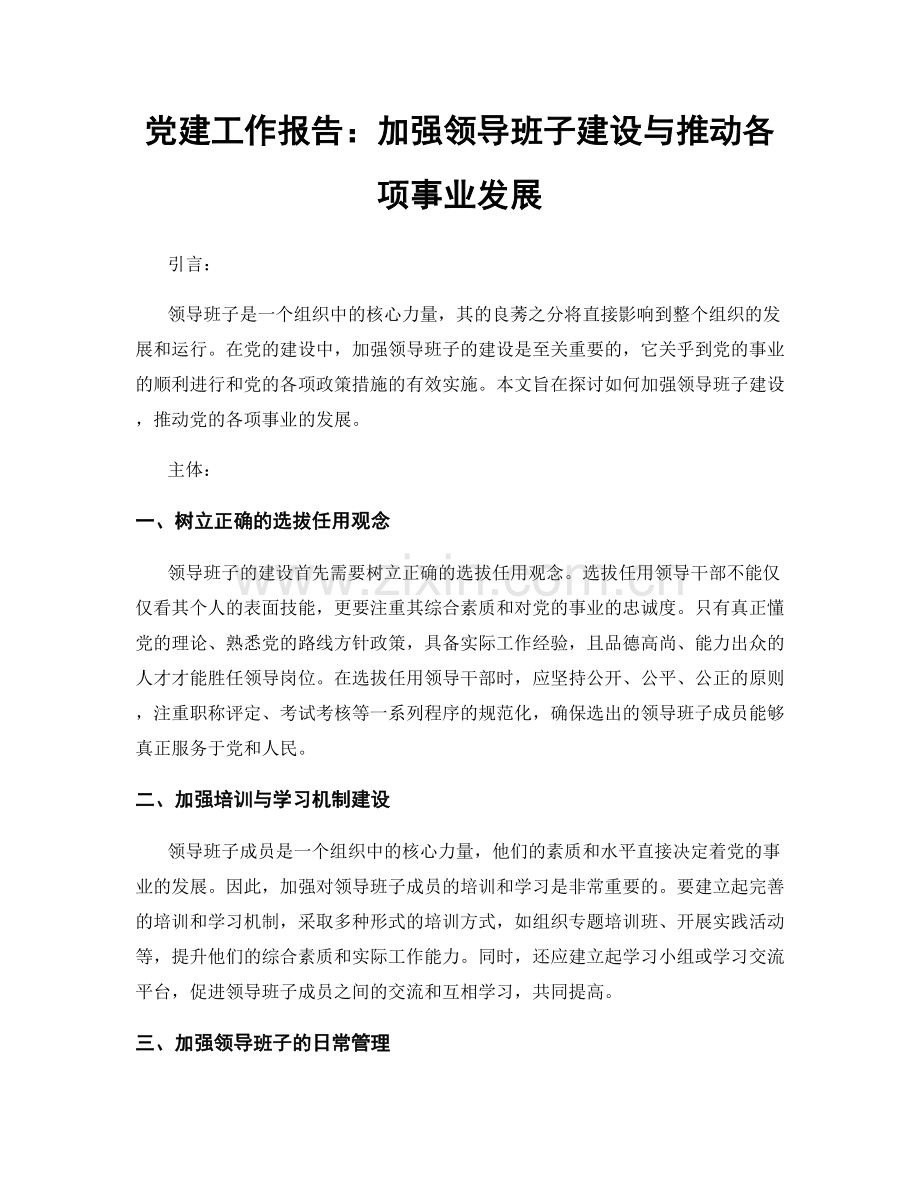 党建工作报告：加强领导班子建设与推动各项事业发展.docx_第1页