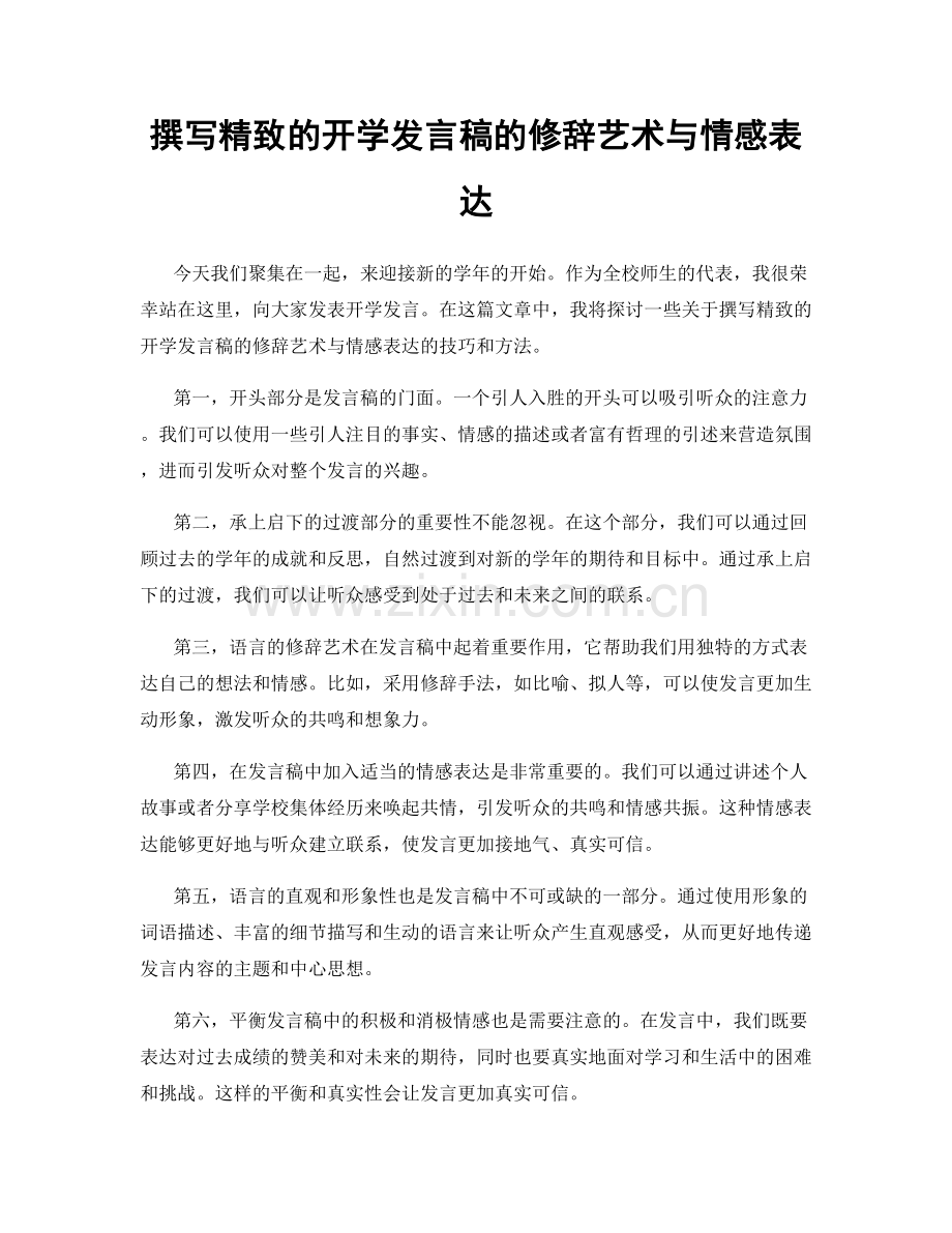 撰写精致的开学发言稿的修辞艺术与情感表达.docx_第1页
