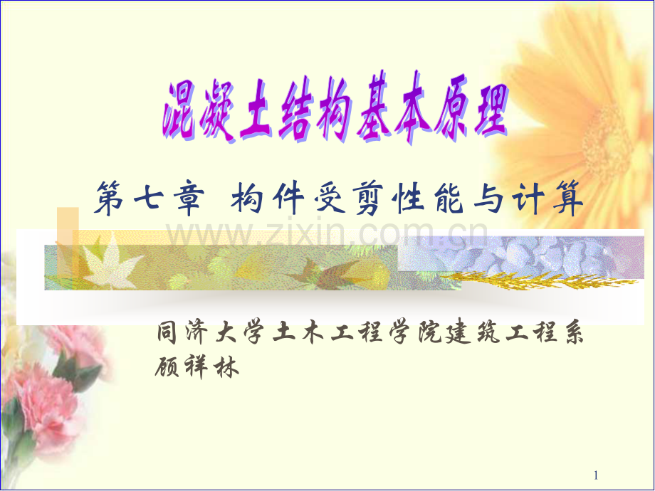 混凝土结构基本原理-第七章--构件斜截面受剪性能.ppt_第1页