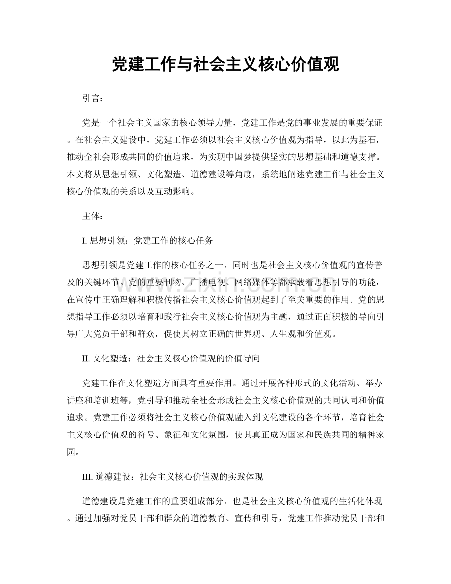 党建工作与社会主义核心价值观.docx_第1页