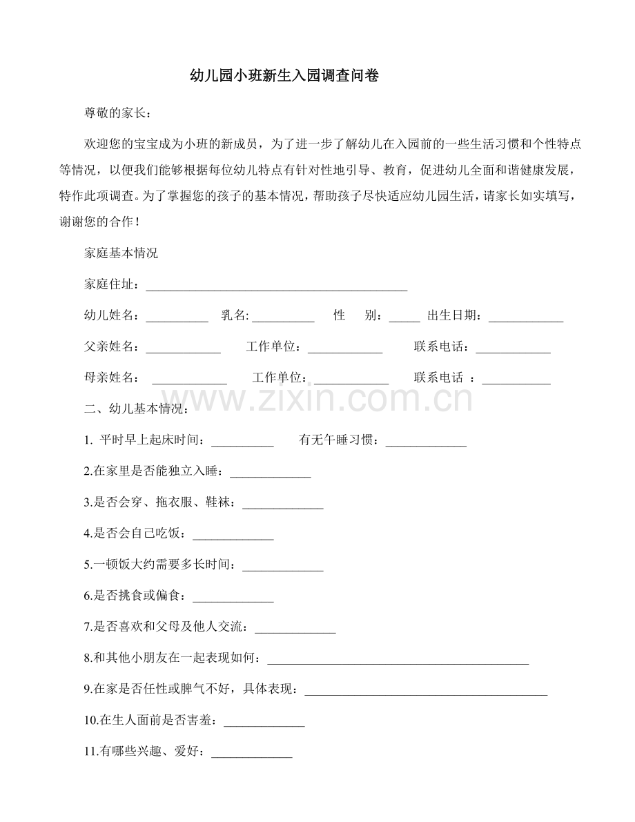 幼儿园新生入园调查问卷----3份模版.doc_第1页