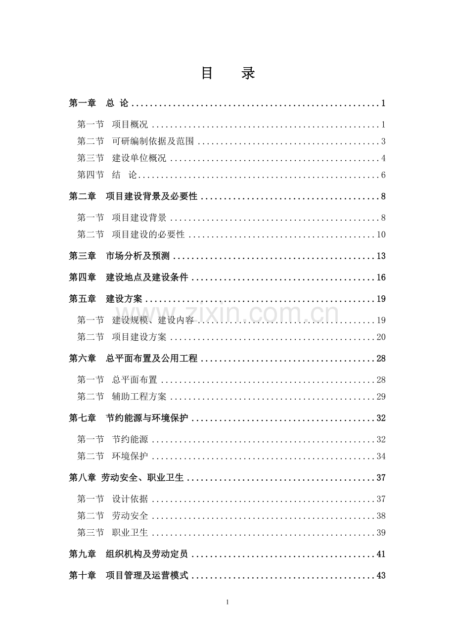 服务中心建设可行性研究报告.doc_第1页