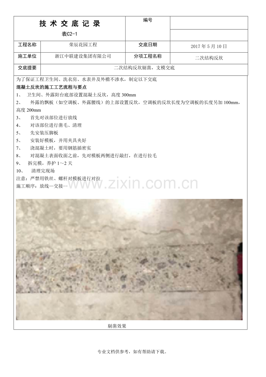 反坎技-术-交-底-记-录.doc_第1页
