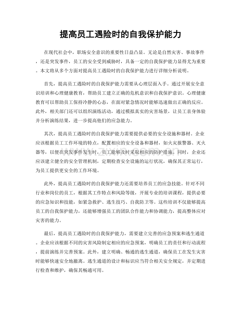 提高员工遇险时的自我保护能力.docx_第1页