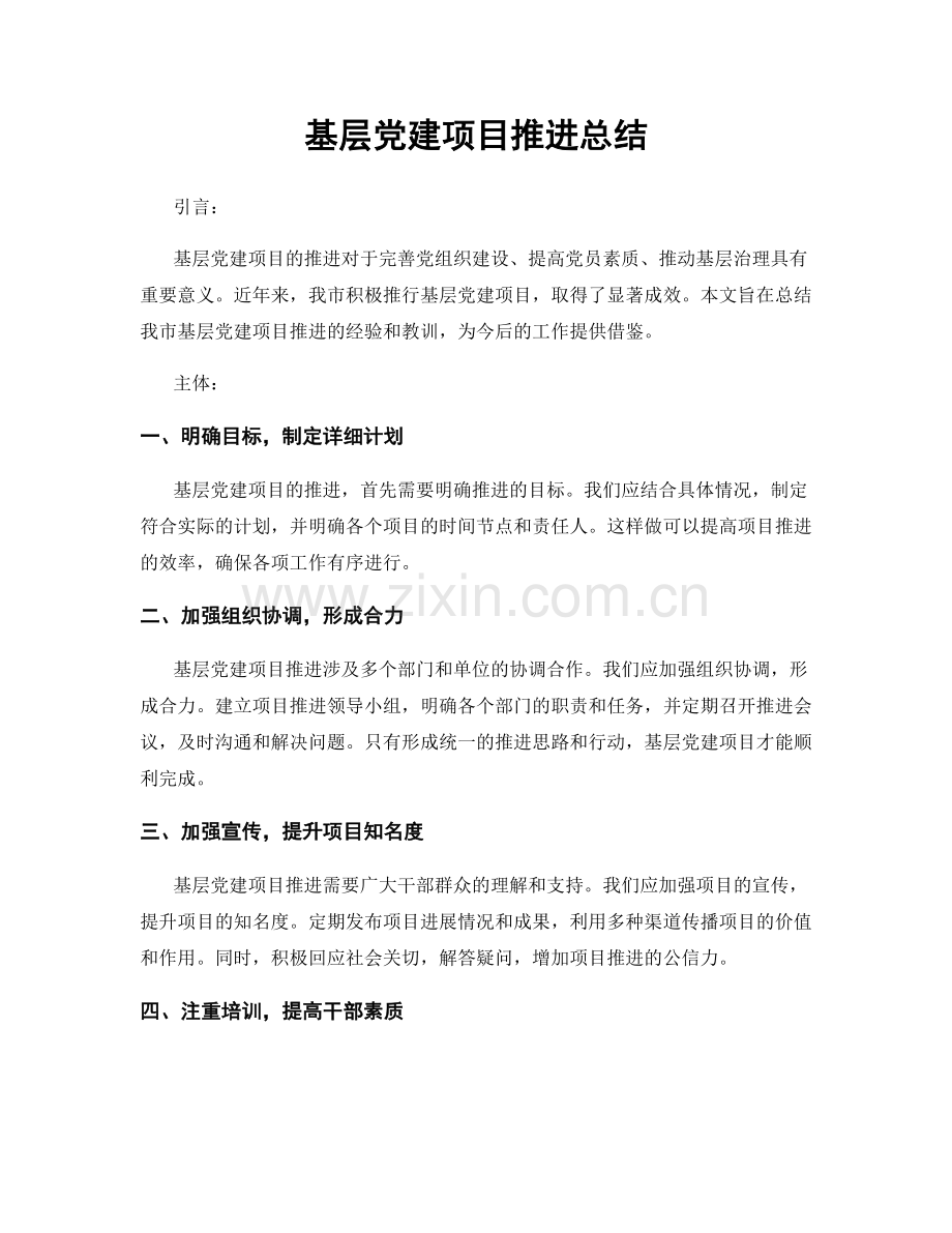 基层党建项目推进总结.docx_第1页