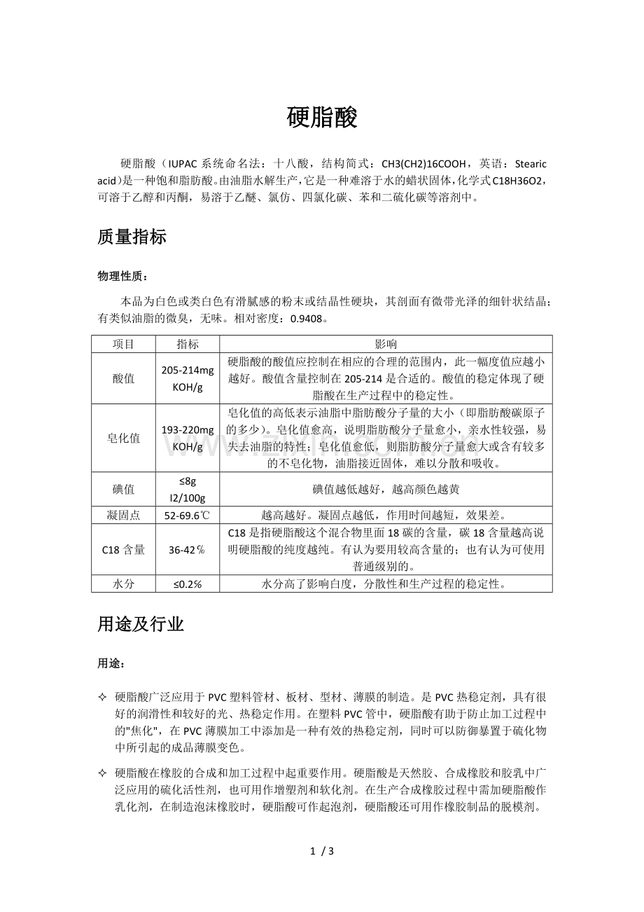 硬脂酸详解.doc_第1页