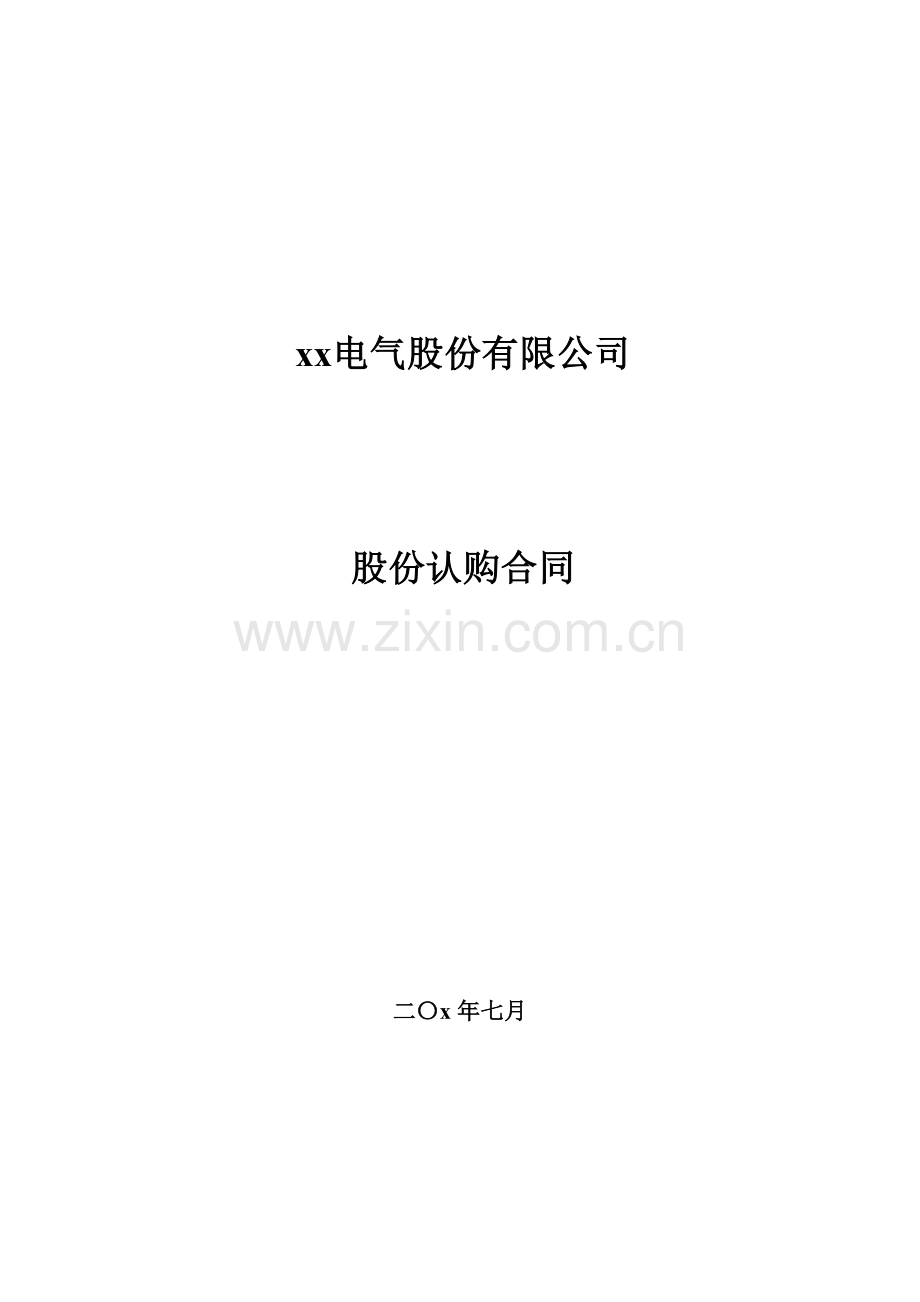 新三板公司定向增发认购协议-股东大会后签署.doc_第1页