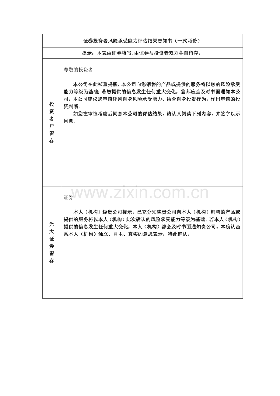 证券投资者风险承受能力评估结果告知书(静态)模版.docx_第1页