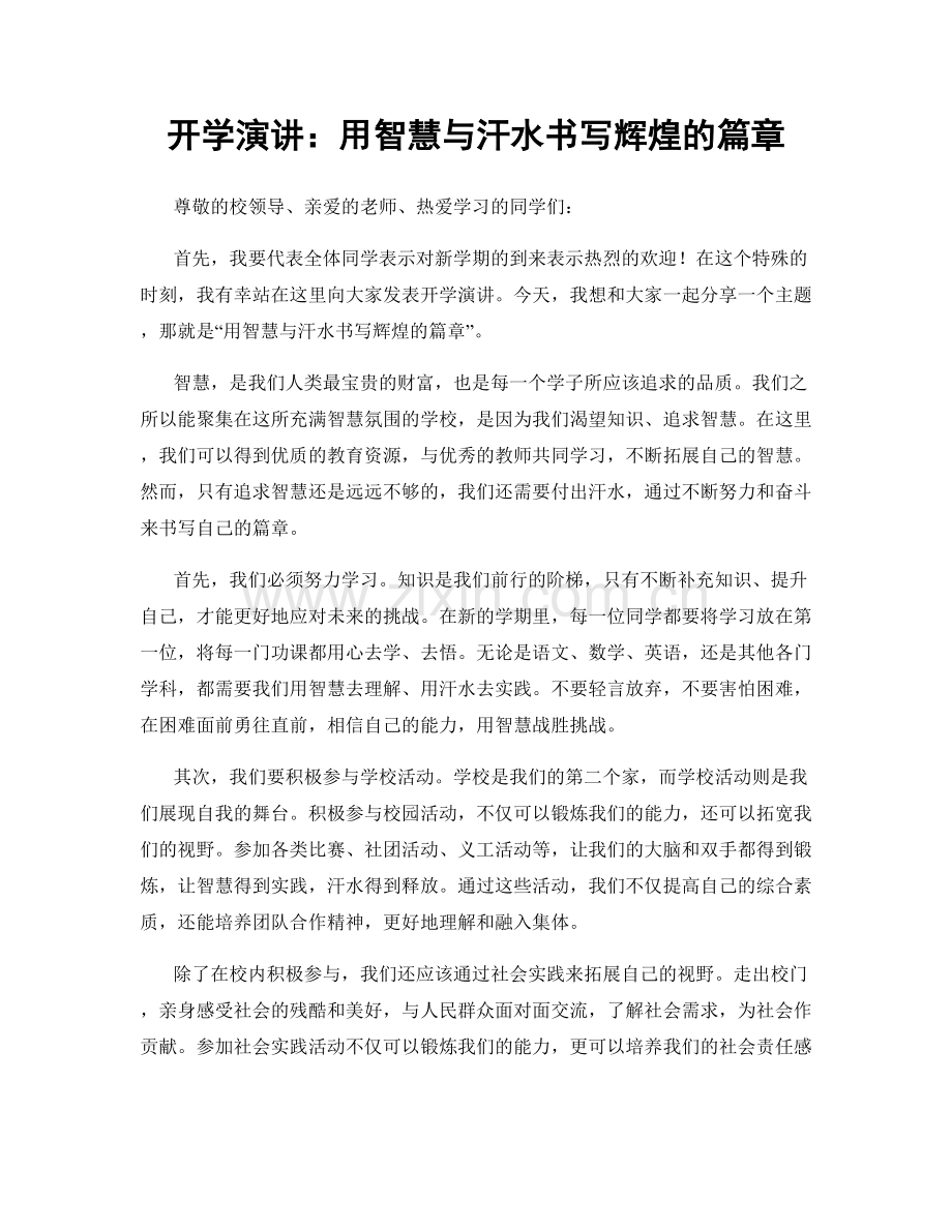 开学演讲：用智慧与汗水书写辉煌的篇章.docx_第1页