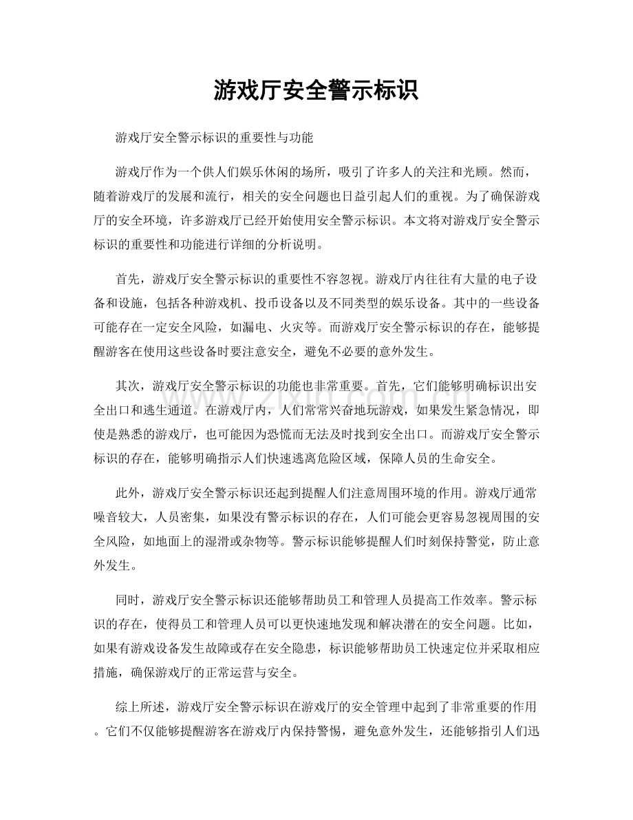 游戏厅安全警示标识.docx_第1页