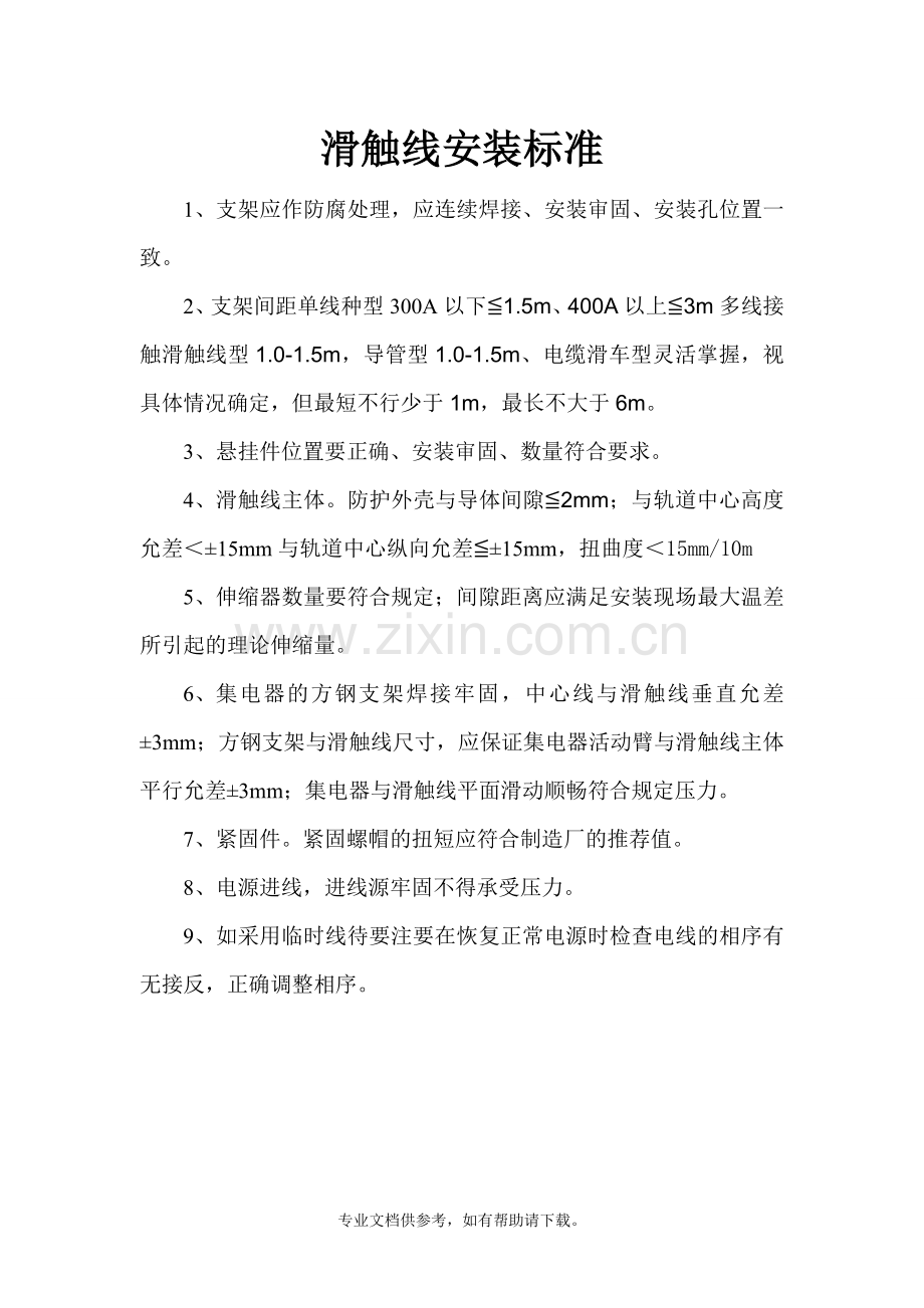 滑触线安装标准.doc_第1页