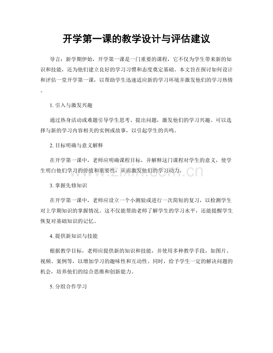 开学第一课的教学设计与评估建议.docx_第1页
