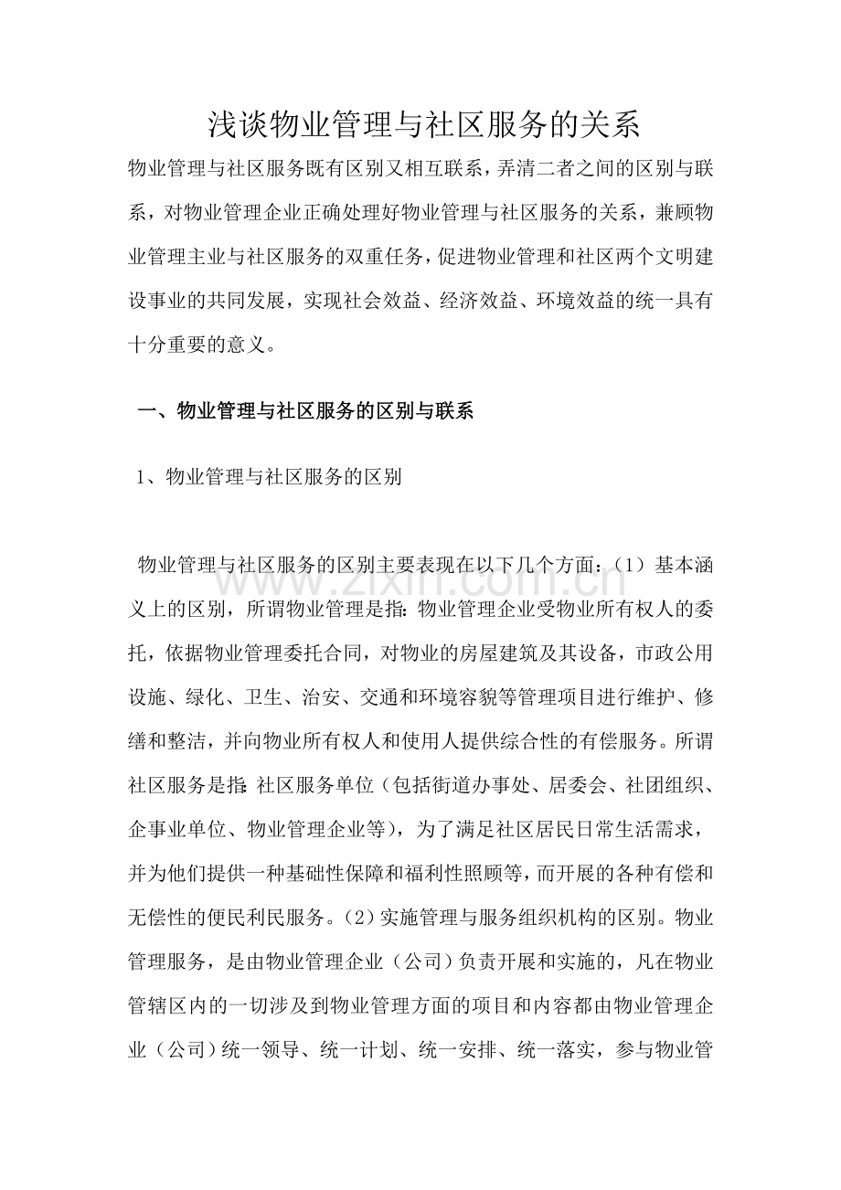 浅谈物业管理与社区服务的关系.doc_第1页