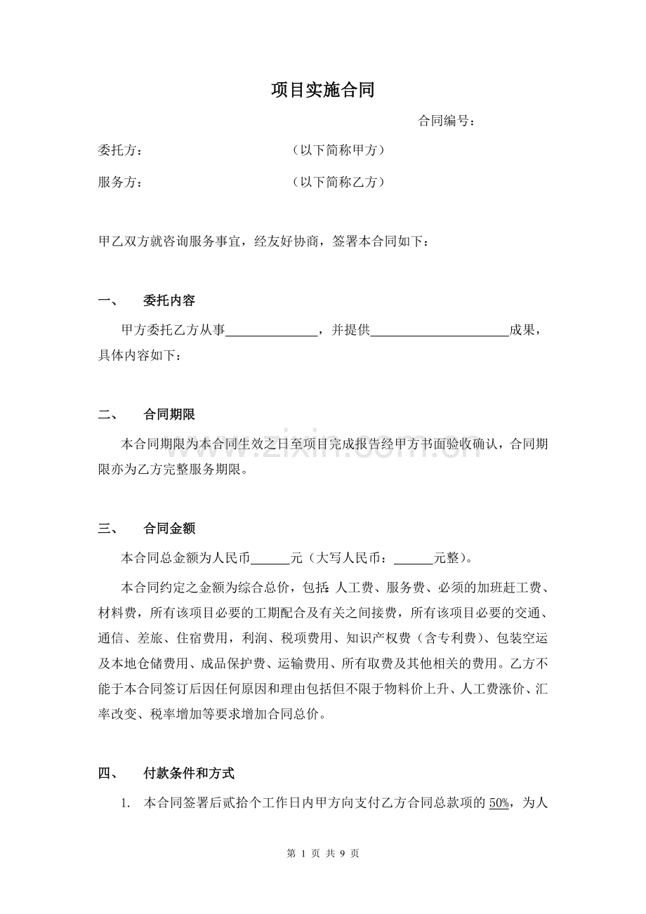 项目实施合同标准版本.doc_第1页