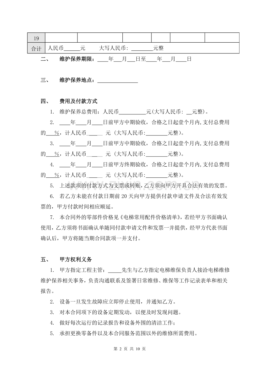 电梯维修维护保养合同.doc_第2页