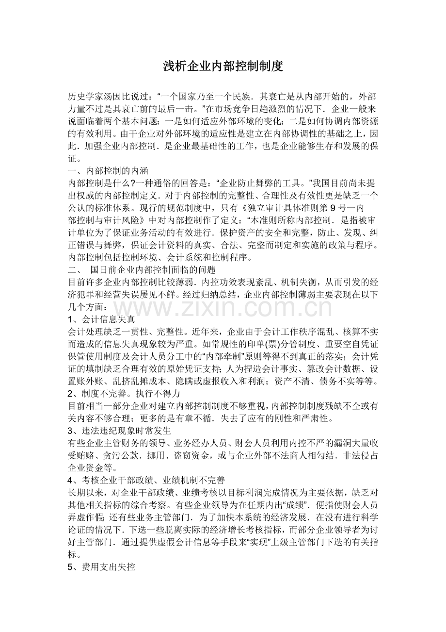 浅析企业内部控制制度.doc_第1页