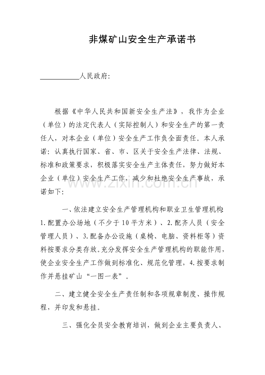 非煤矿山安全生产承诺书.doc_第1页