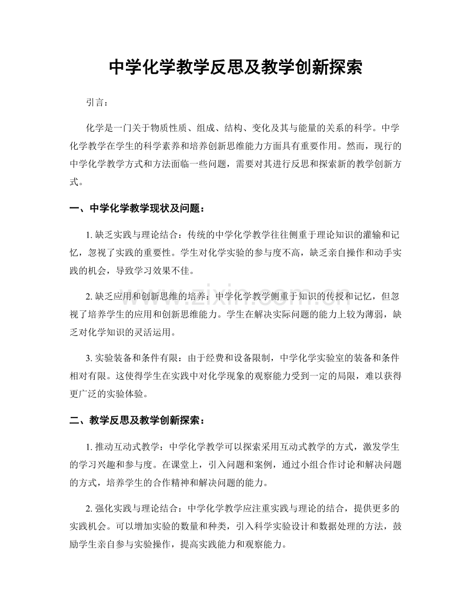 中学化学教学反思及教学创新探索.docx_第1页