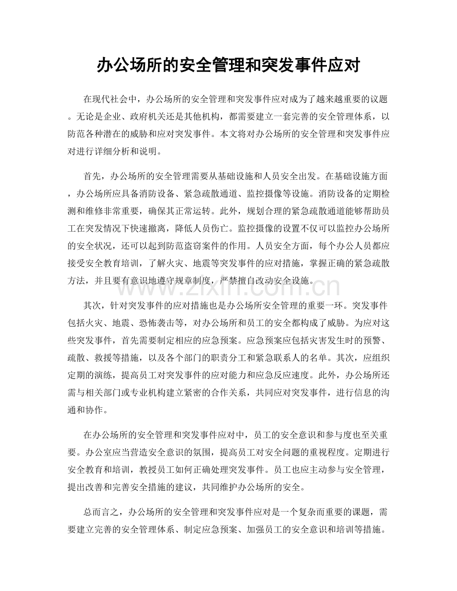 办公场所的安全管理和突发事件应对.docx_第1页
