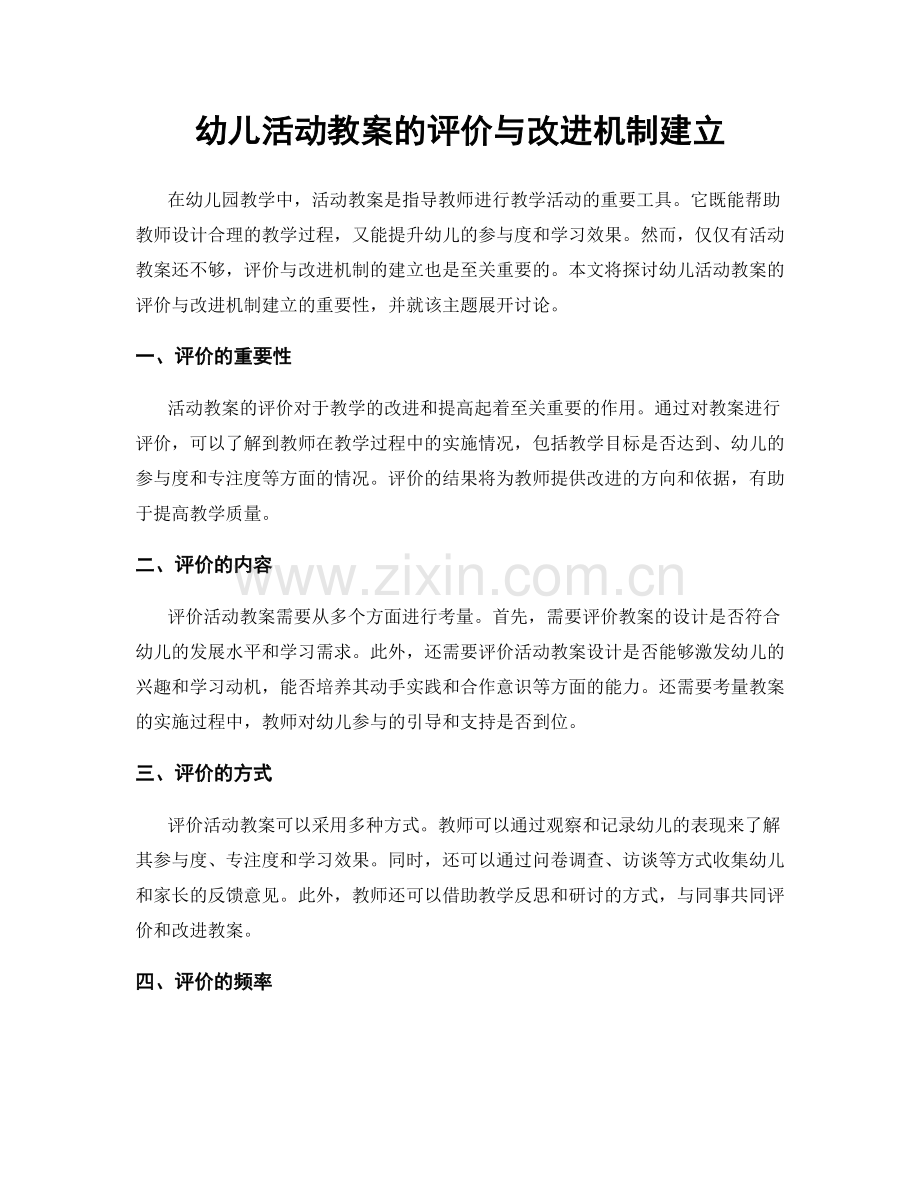 幼儿活动教案的评价与改进机制建立.docx_第1页