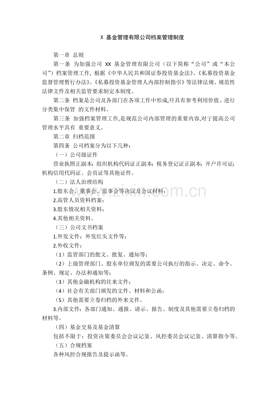 基金管理有限公司档案管理制度模版.docx_第1页