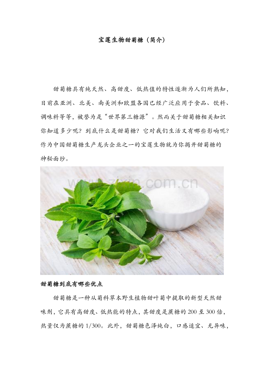 宝莲生物甜菊糖(简介).doc_第1页