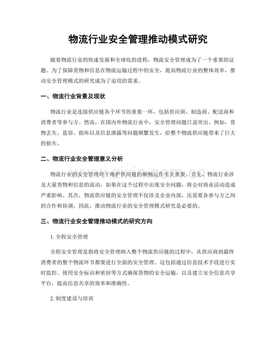 物流行业安全管理推动模式研究.docx_第1页