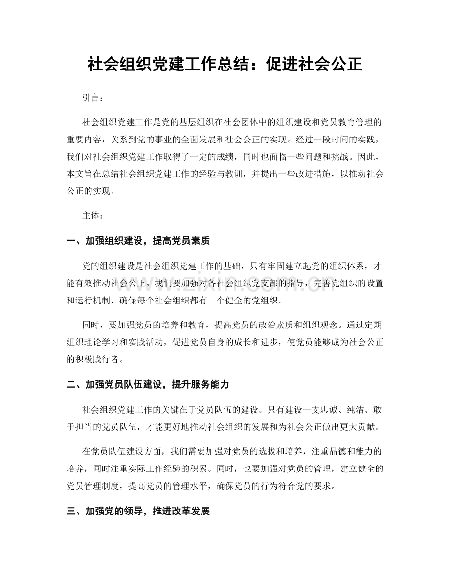 社会组织党建工作总结：促进社会公正.docx_第1页