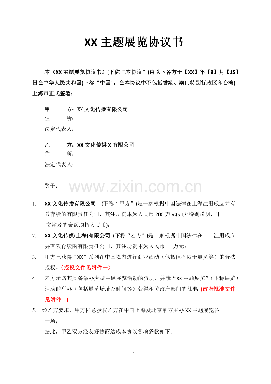 XX主题展览协议书模版.docx_第1页