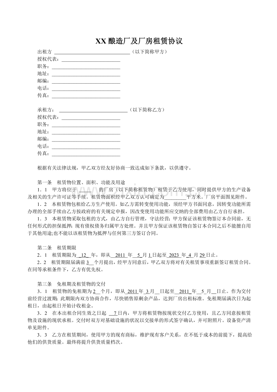 厂房租赁合同协议范本.doc_第1页