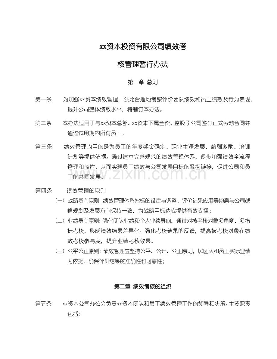 资本投资有限公司绩效考核管理暂行办法模版.doc_第1页